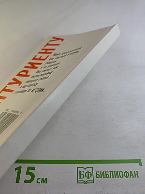 История Отечества в схемах, таблицах, тестах. Для абитуриентов. Часть первая (IX-XVII вв.)