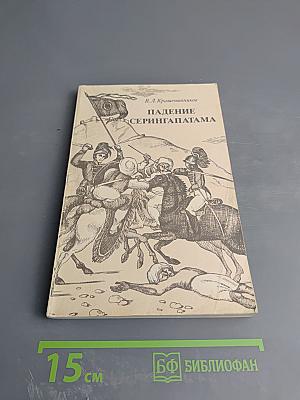 Падение Серингапатама