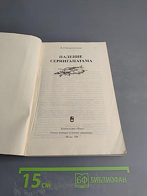 Падение Серингапатама