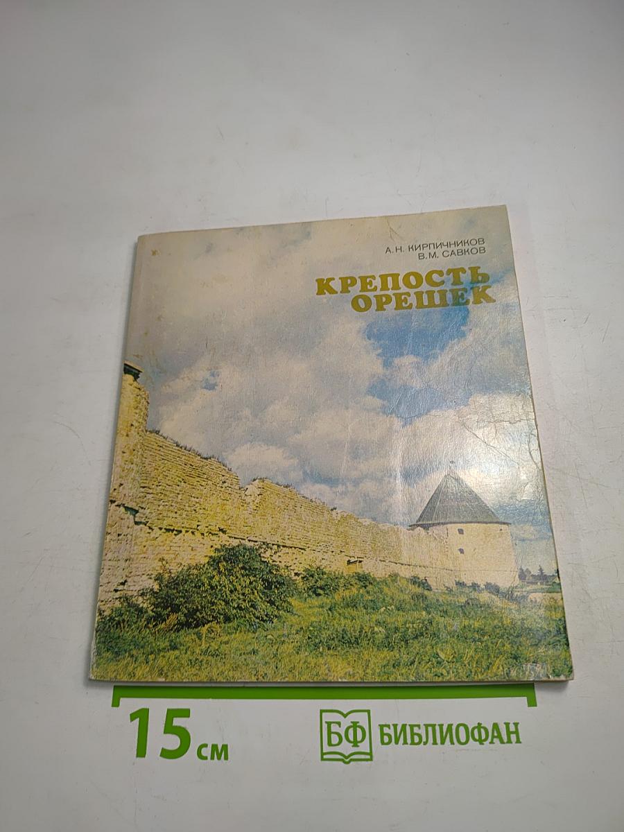 Крепость Орешек. Историко-архитектурный очерк