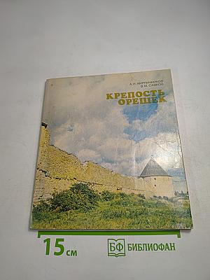 Крепость Орешек. Историко-архитектурный очерк