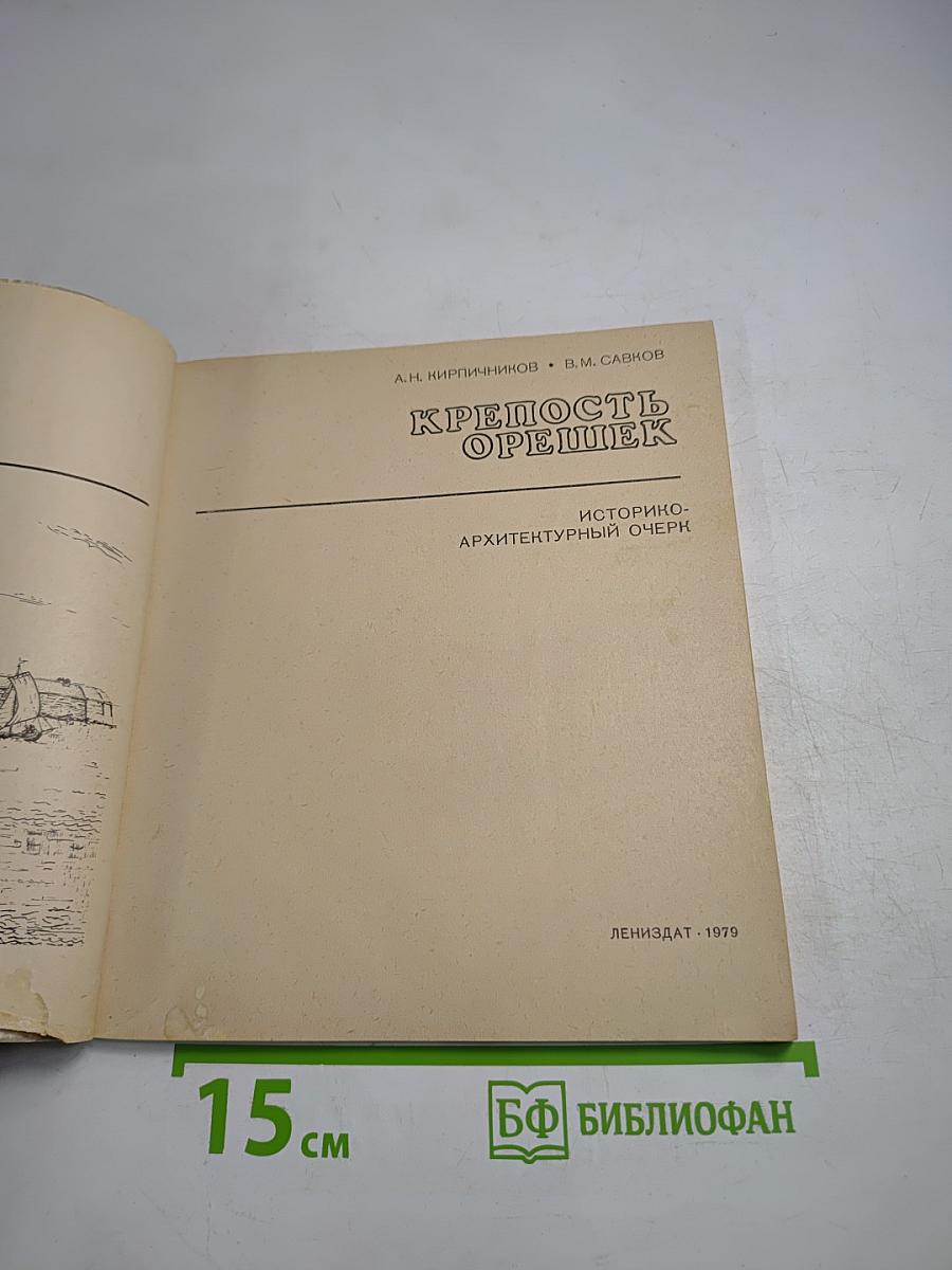 Крепость Орешек. Историко-архитектурный очерк