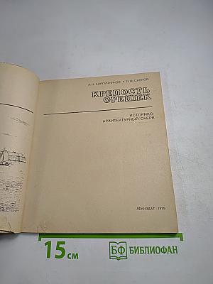 Крепость Орешек. Историко-архитектурный очерк