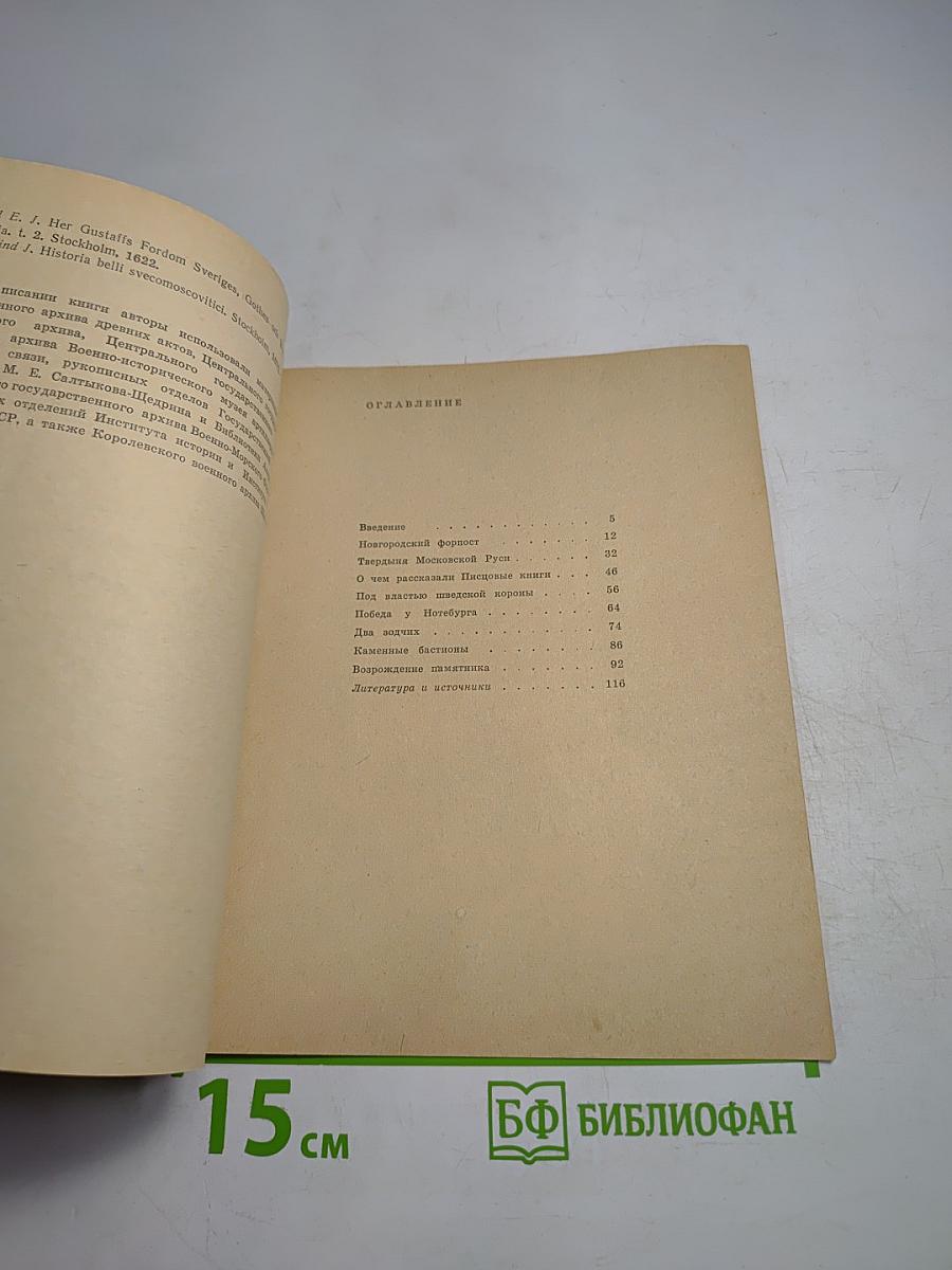 Крепость Орешек. Историко-архитектурный очерк