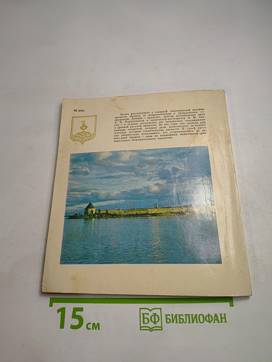 Крепость Орешек. Историко-архитектурный очерк