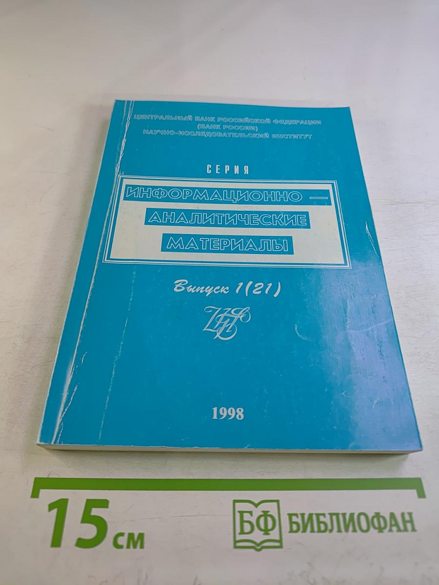 Иностранные банки в новой России: Проблемы и перспективы. Выпуск 1 (21)
