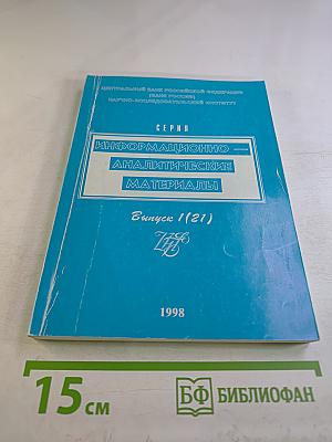 Иностранные банки в новой России: Проблемы и перспективы. Выпуск 1 (21)