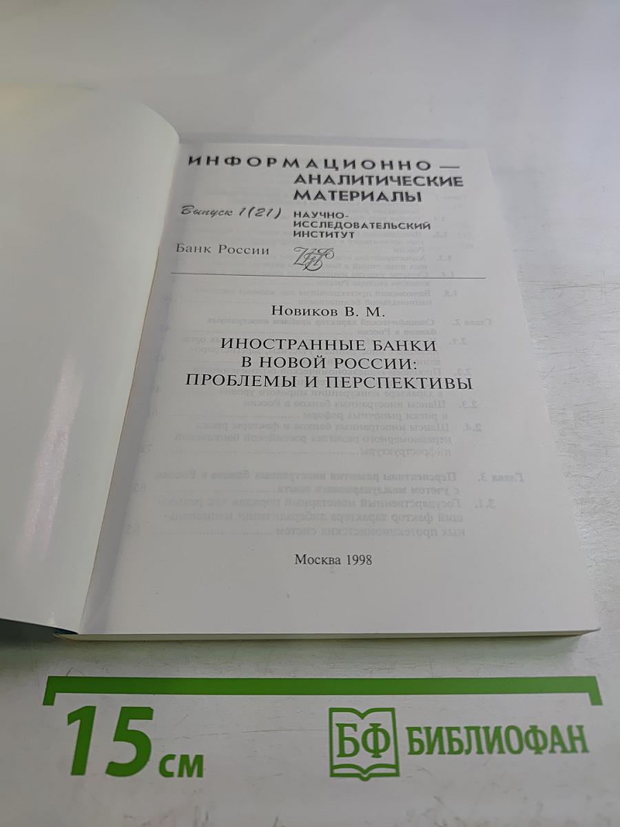 Иностранные банки в новой России: Проблемы и перспективы. Выпуск 1 (21)