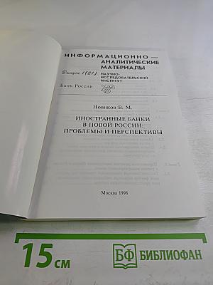 Иностранные банки в новой России: Проблемы и перспективы. Выпуск 1 (21)