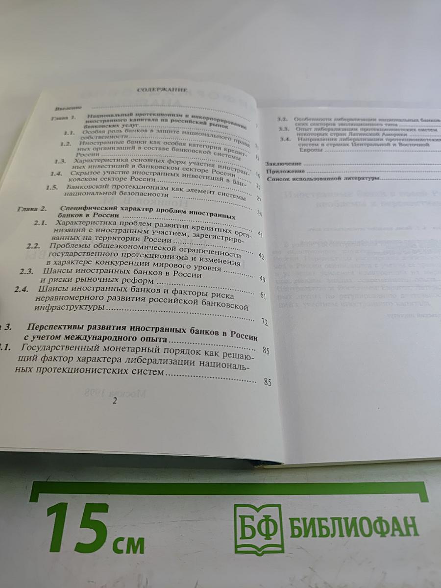 Иностранные банки в новой России: Проблемы и перспективы. Выпуск 1 (21)