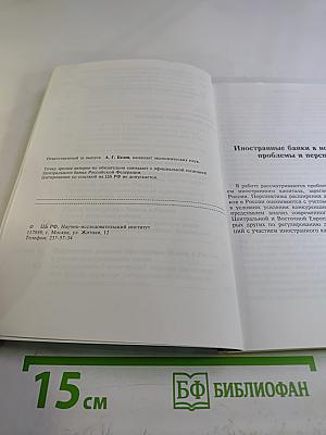 Иностранные банки в новой России: Проблемы и перспективы. Выпуск 1 (21)