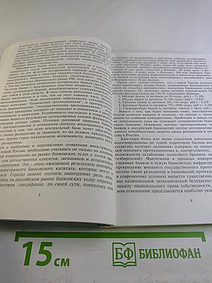Иностранные банки в новой России: Проблемы и перспективы. Выпуск 1 (21)