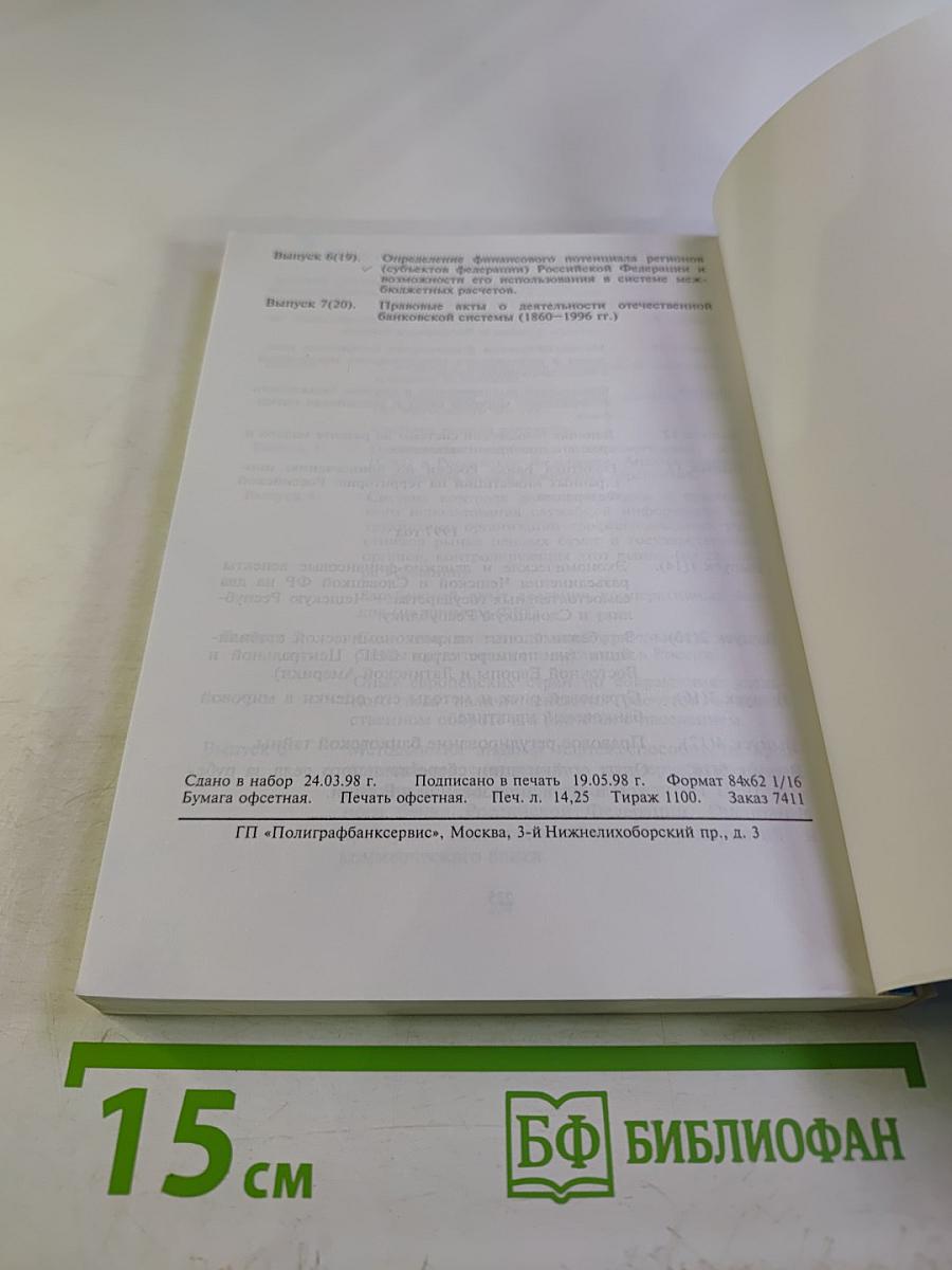 Иностранные банки в новой России: Проблемы и перспективы. Выпуск 1 (21)