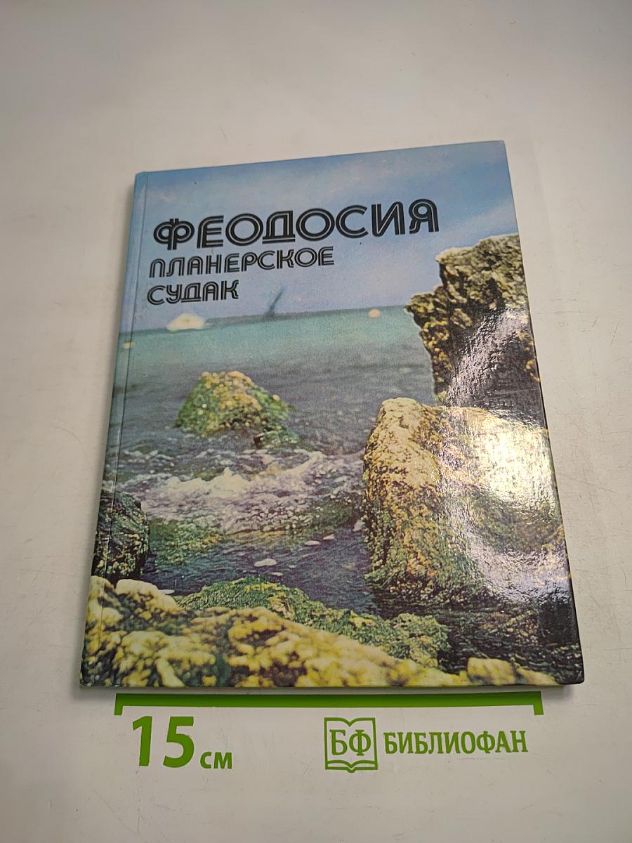 Феодосия. Планерское. Судак. Фотоальбом