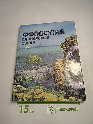 Феодосия. Планерское. Судак. Фотоальбом