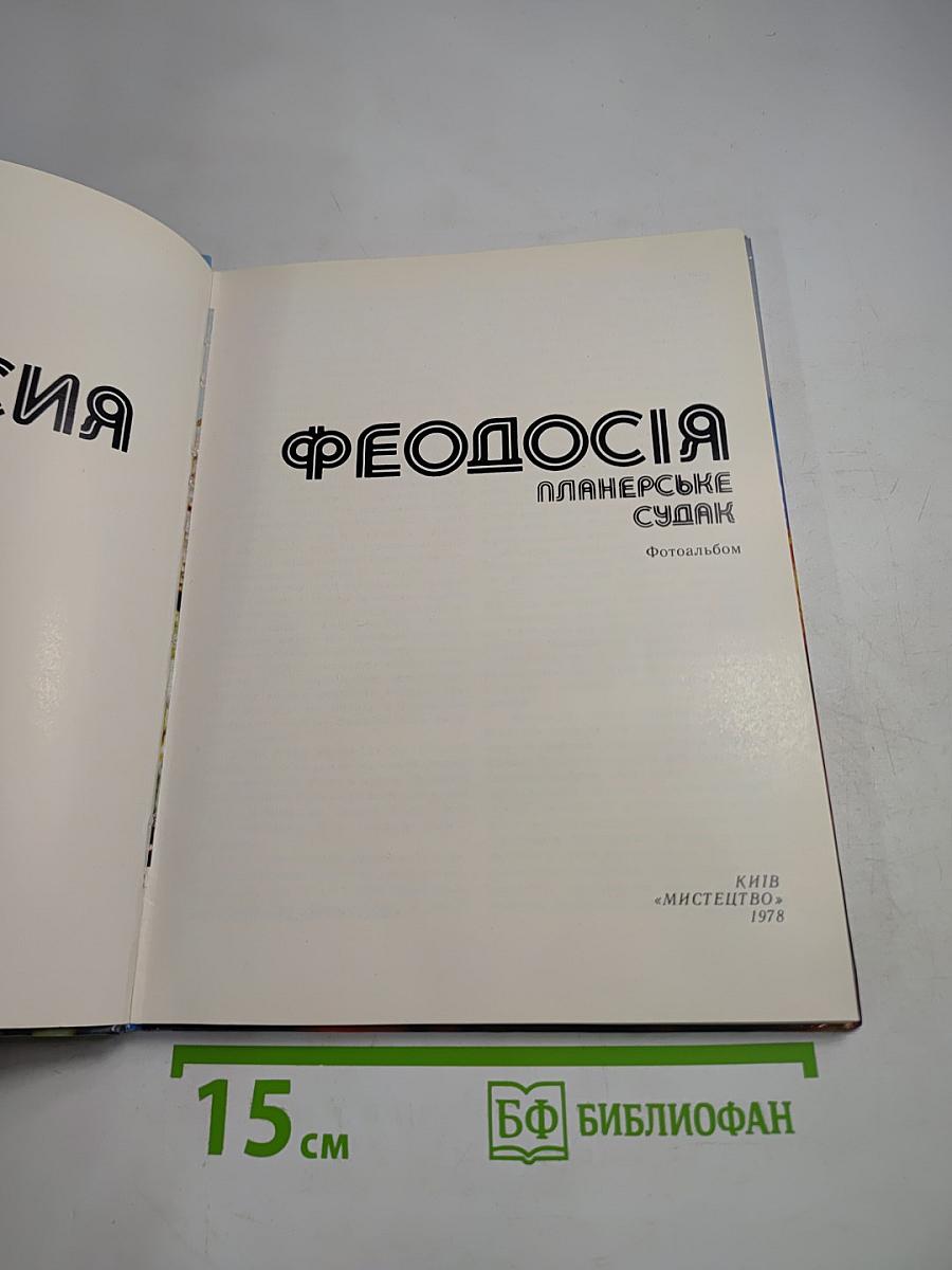 Феодосия. Планерское. Судак. Фотоальбом