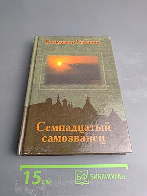 Семнадцатый самозванец