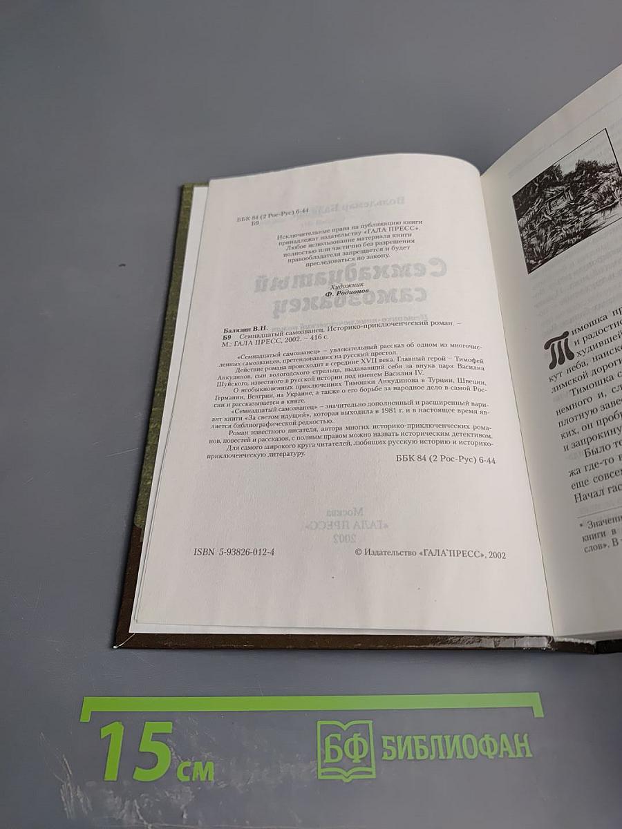 Семнадцатый самозванец