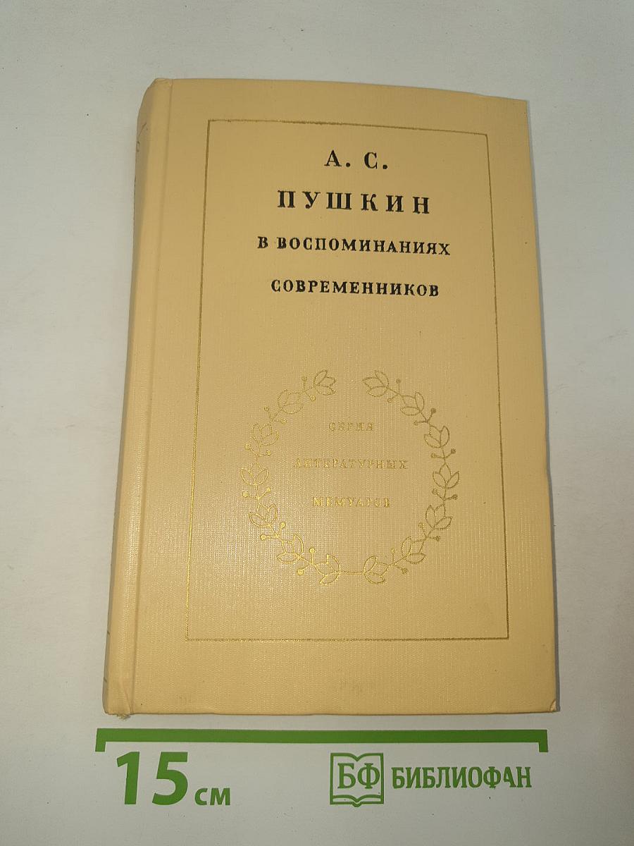 А. С. Пушкин в воспоминаниях современников. Том первый