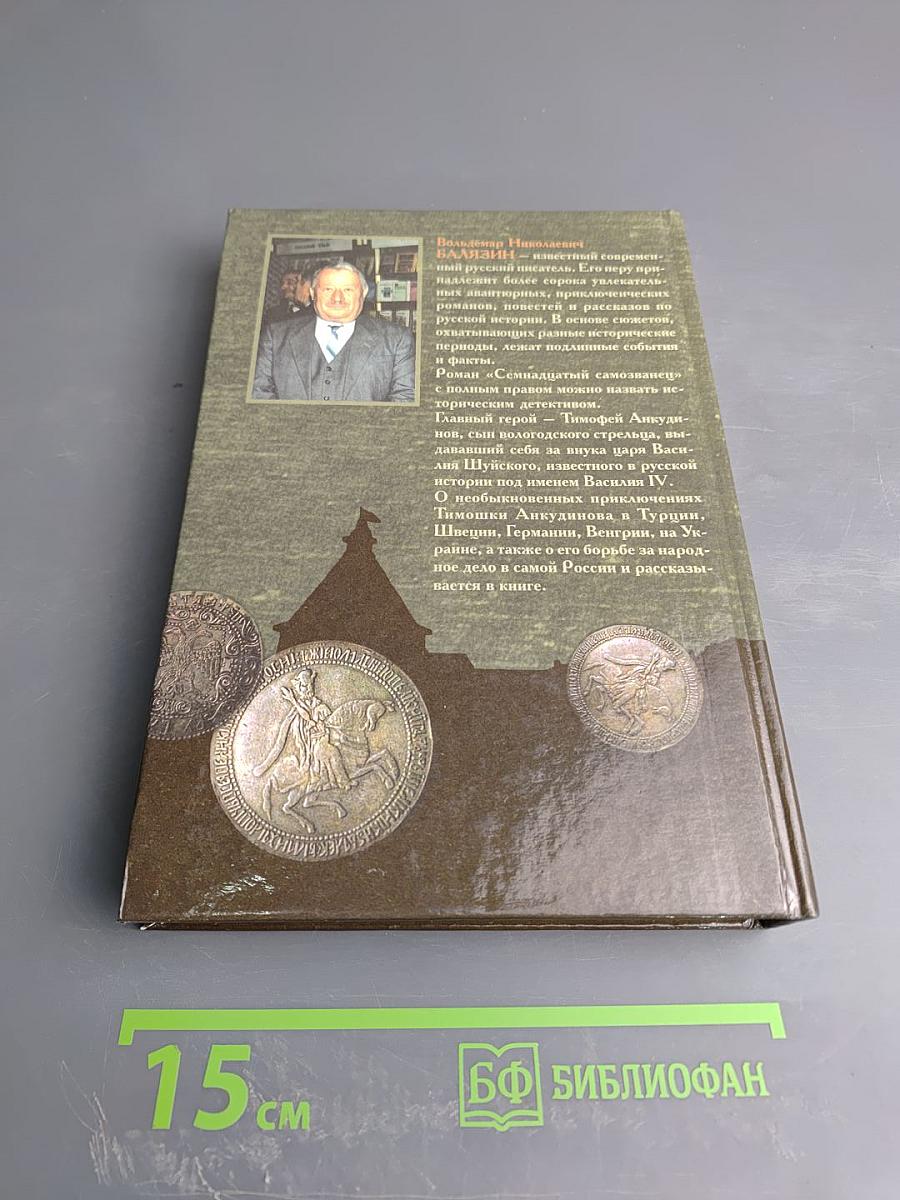 Семнадцатый самозванец