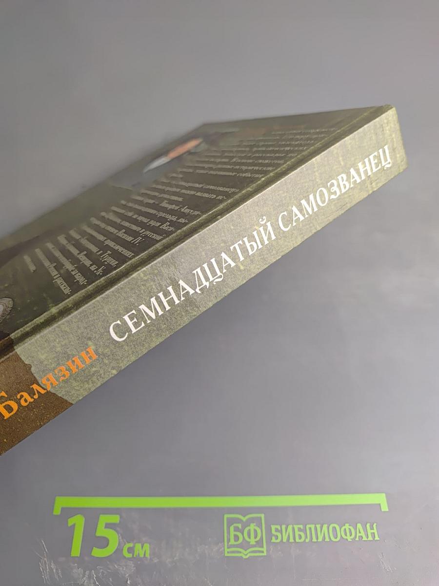 Семнадцатый самозванец