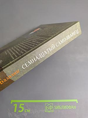 Семнадцатый самозванец