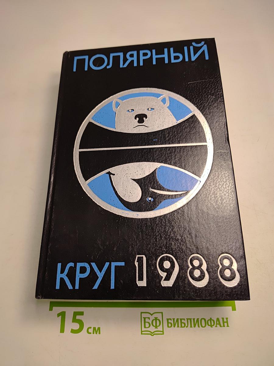 Полярный Круг 1988