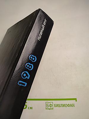 Полярный Круг 1988