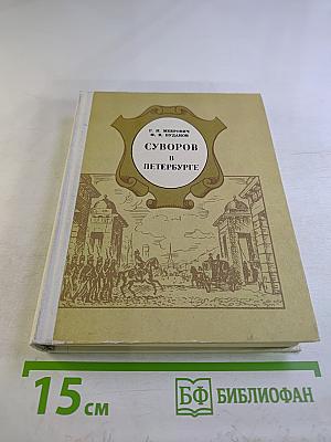 Суворов в Петербурге