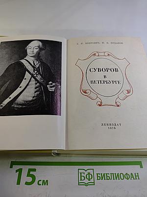 Суворов в Петербурге