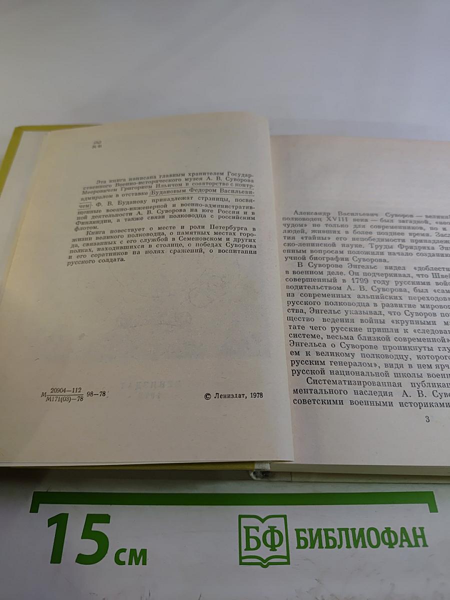 Суворов в Петербурге