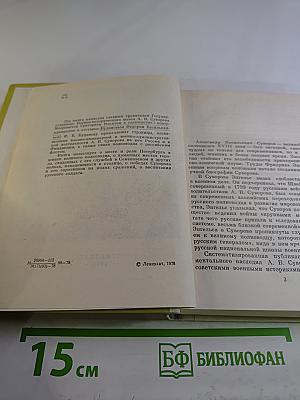 Суворов в Петербурге