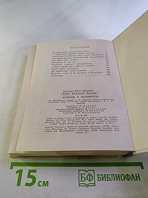 Суворов в Петербурге