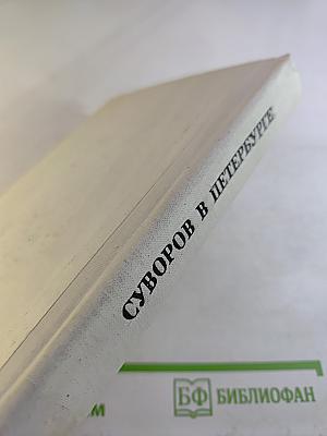 Суворов в Петербурге