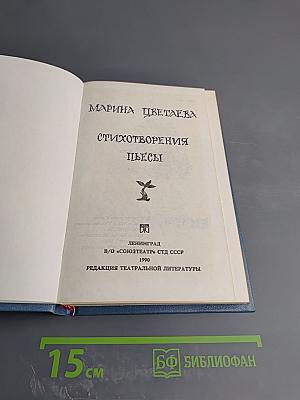 Стихотворения. Пьесы