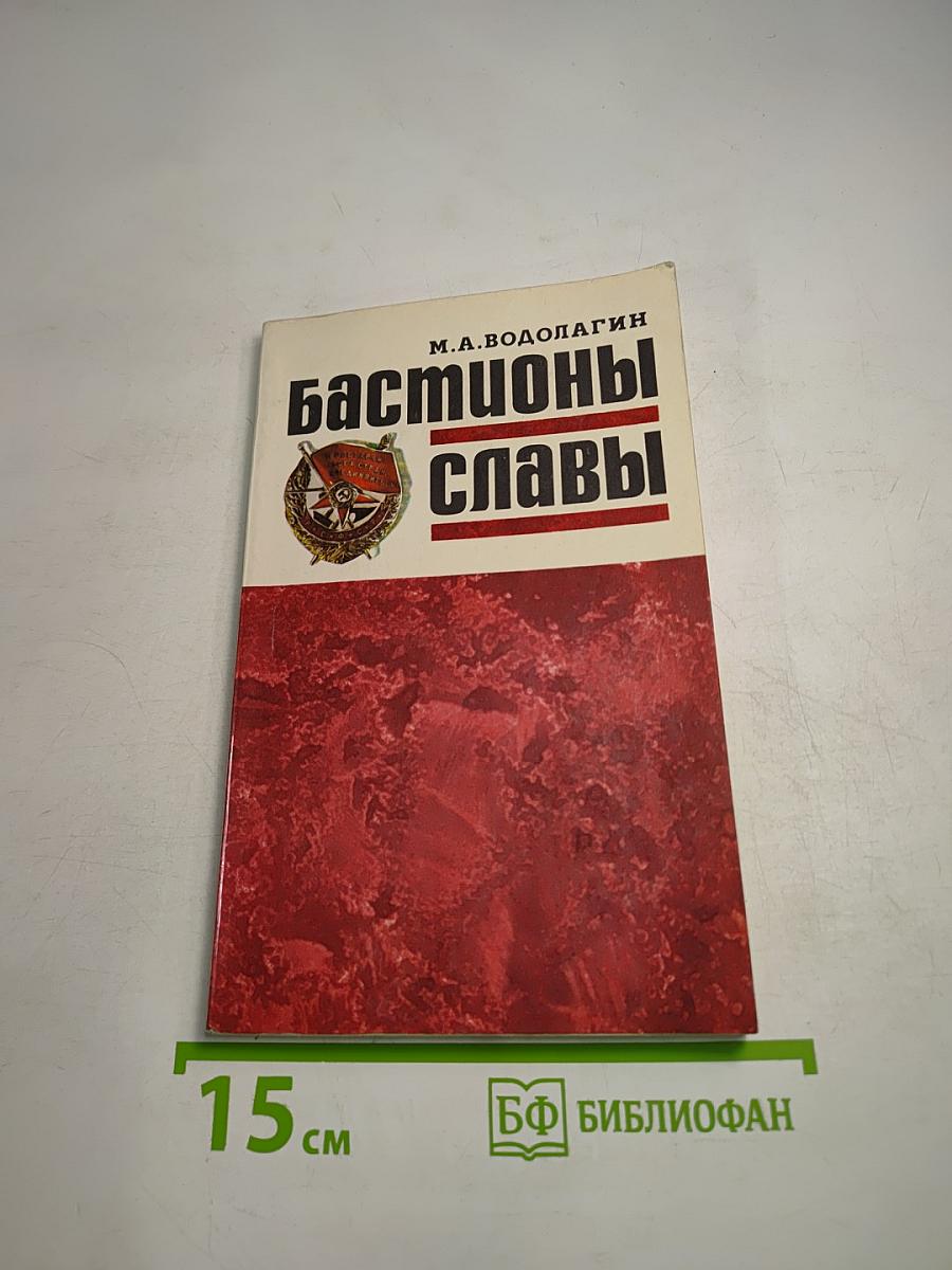 Бастионы славы