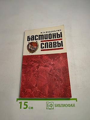 Бастионы славы