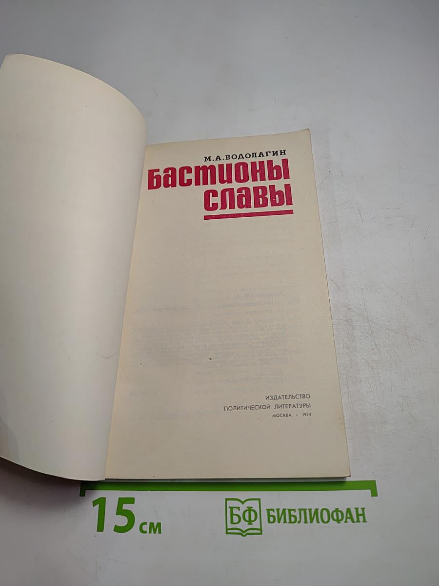 Бастионы славы