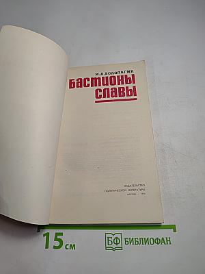 Бастионы славы