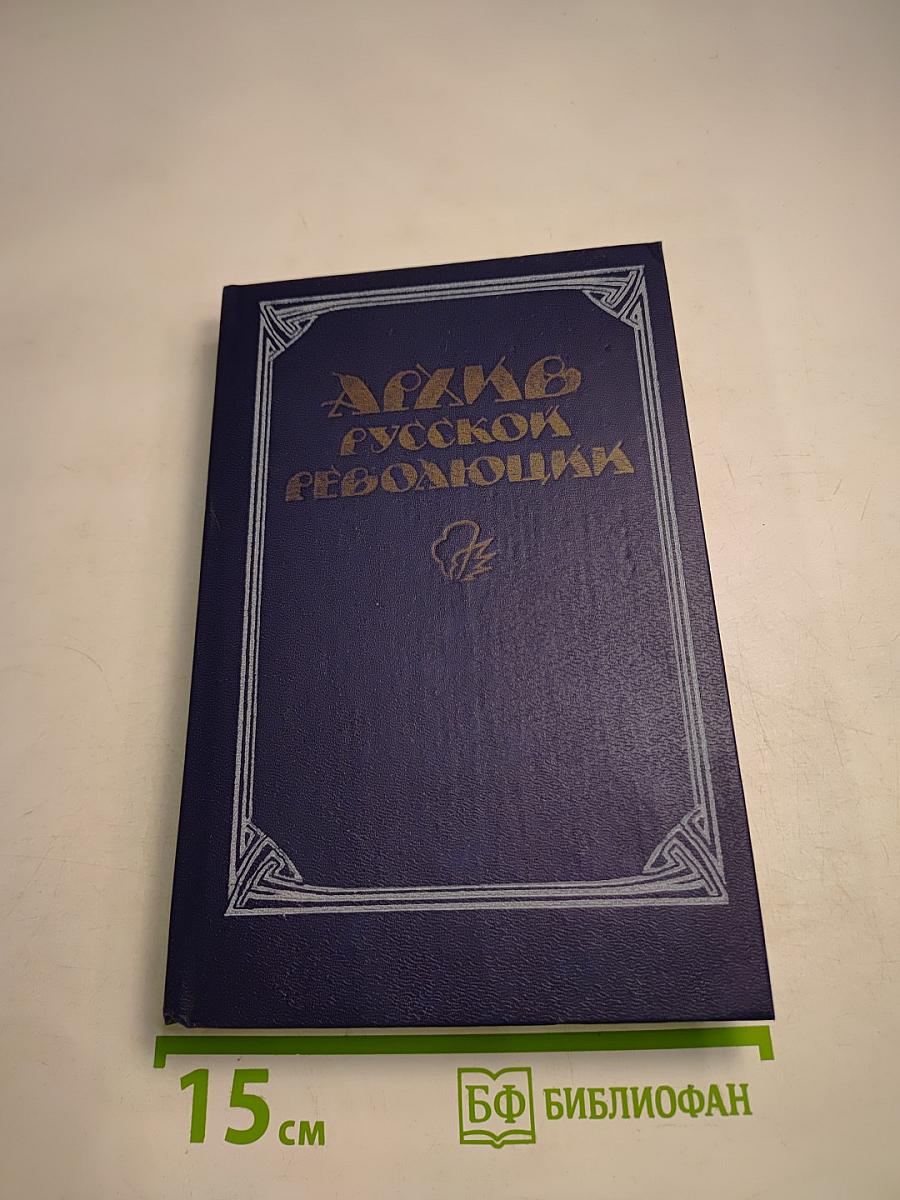 Архив Русской Революции. Том 1