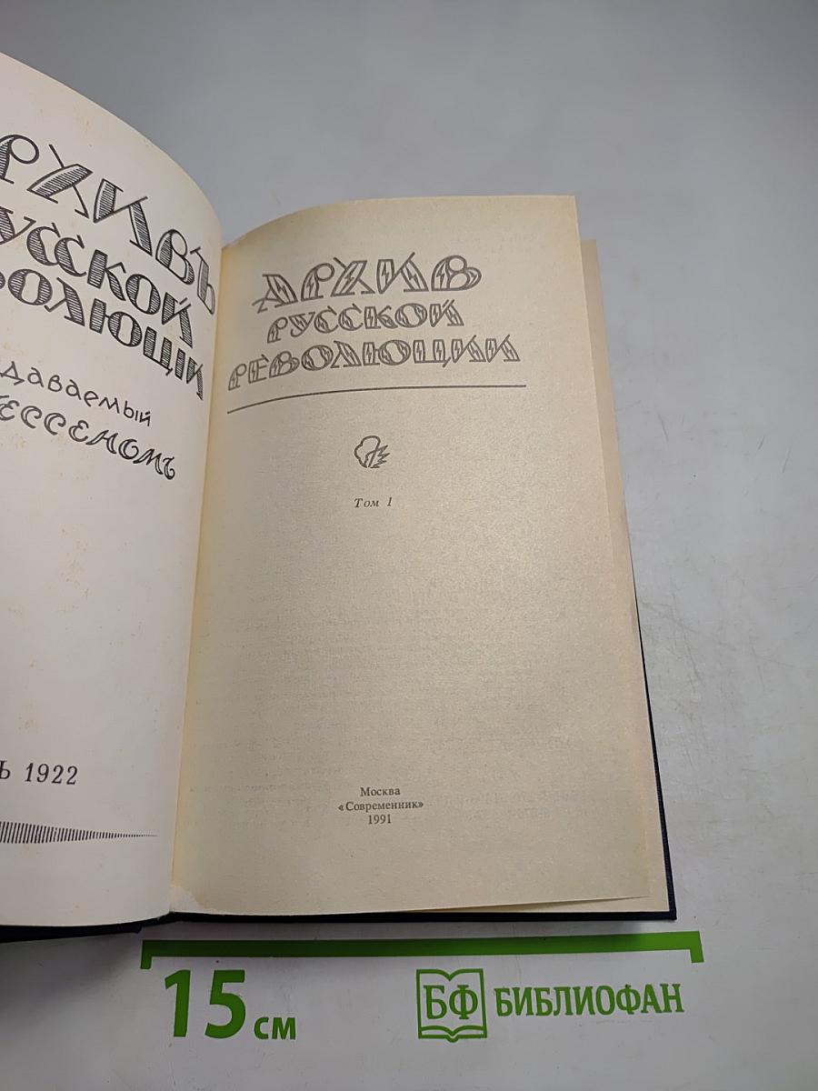 Архив Русской Революции. Том 1