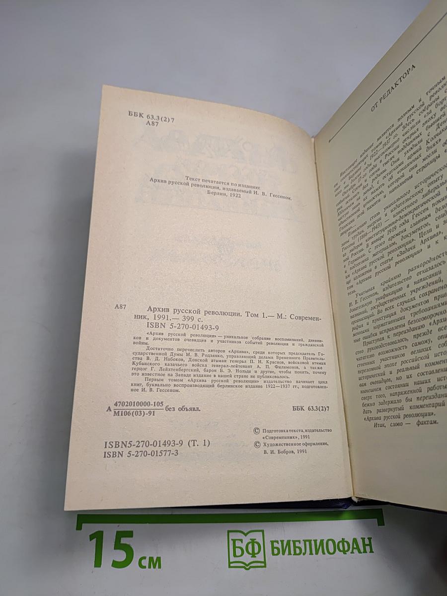 Архив Русской Революции. Том 1