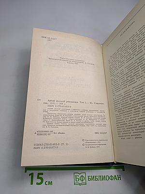 Архив Русской Революции. Том 1