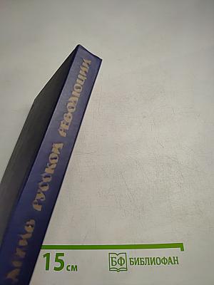 Архив Русской Революции. Том 1