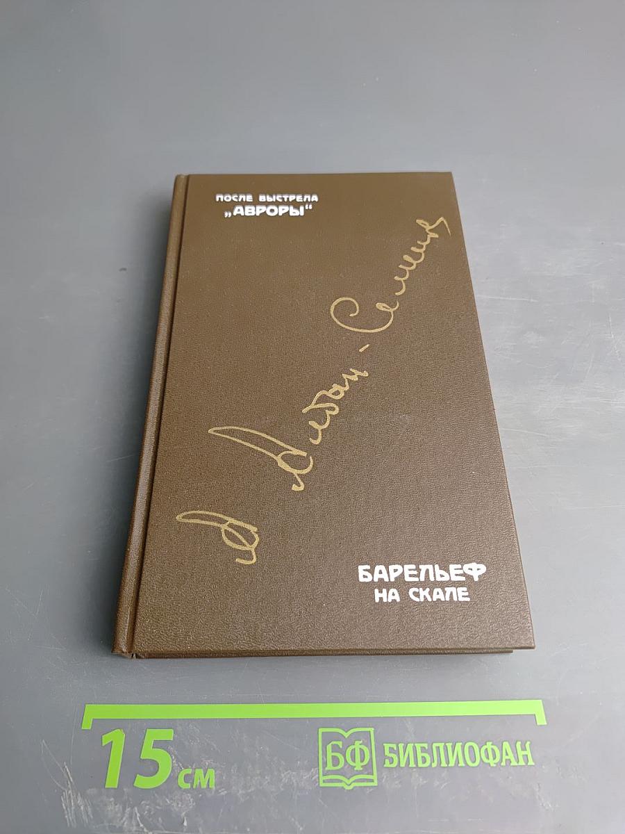 После выстрела "Авроры". Барельеф на скале