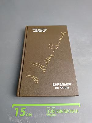 После выстрела "Авроры". Барельеф на скале