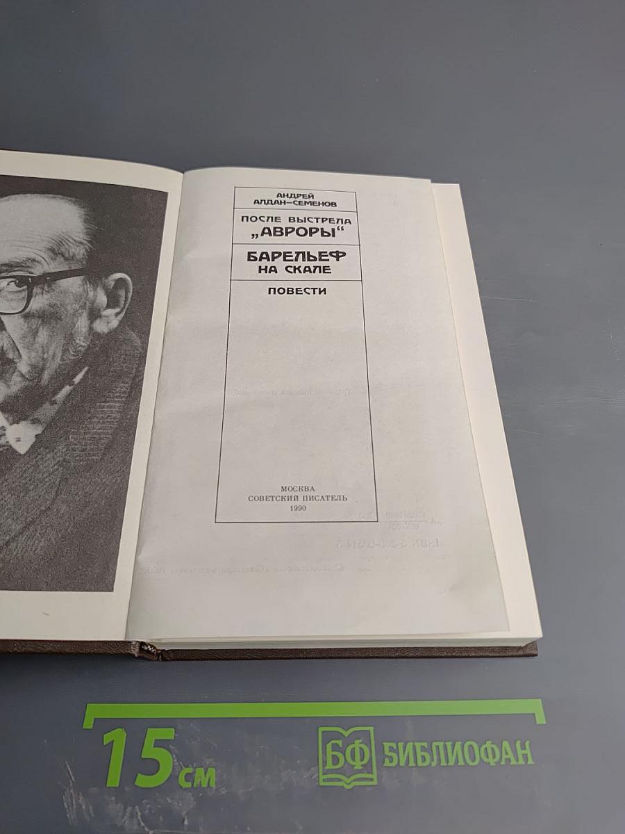 После выстрела "Авроры". Барельеф на скале