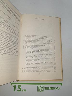 А. С. Пушкин в воспоминаниях современников. Том первый