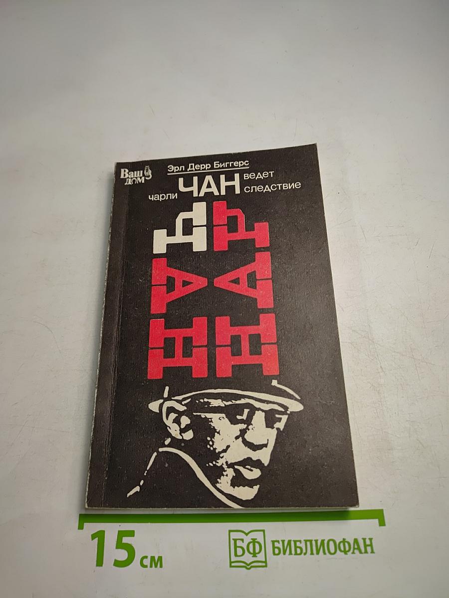 Чарли Чан ведет следствие