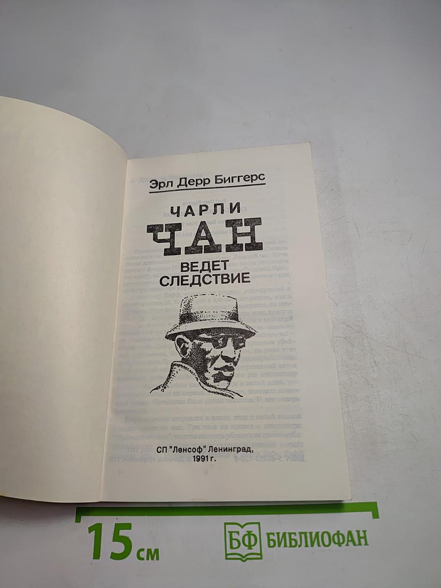 Чарли Чан ведет следствие